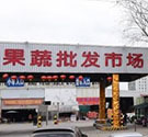 上海市閔行區果蔬批發市場